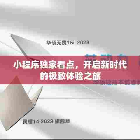 小程序独家看点,开启新时代的极致体验之旅