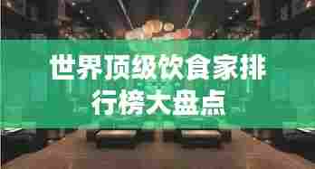 世界顶级饮食家排行榜大盘点