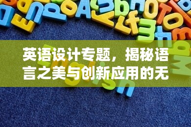 英语设计专题，揭秘语言之美与创新应用的无限魅力