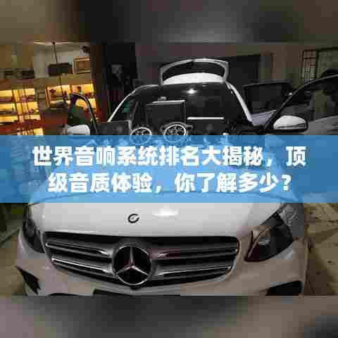 世界音响系统排名大揭秘,顶级音质体验,你了解多少?