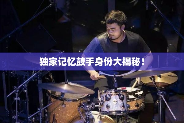 独家记忆鼓手身份大揭秘!