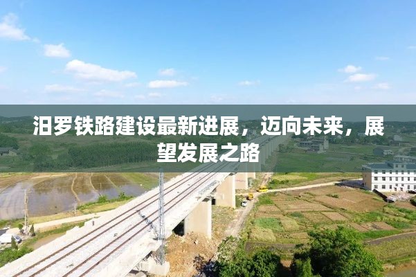 汨罗铁路建设最新进展,迈向未来,展望发展之路