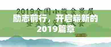 励志前行，开启崭新的2019篇章