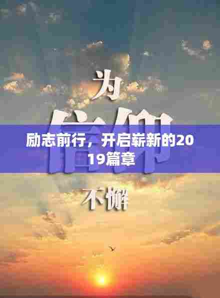 励志前行,开启崭新的2019篇章