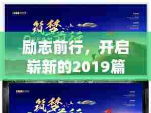励志前行,开启崭新的2019篇章