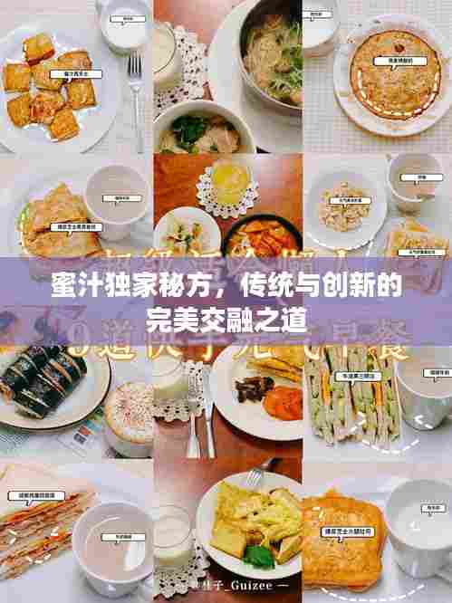 蜜汁独家秘方，传统与创新的完美交融之道