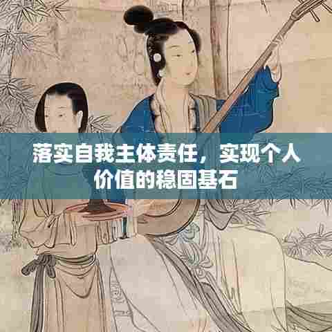 落实自我主体责任，实现个人价值的稳固基石