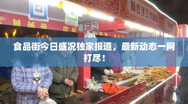 食品街今日盛况独家报道，最新动态一网打尽！