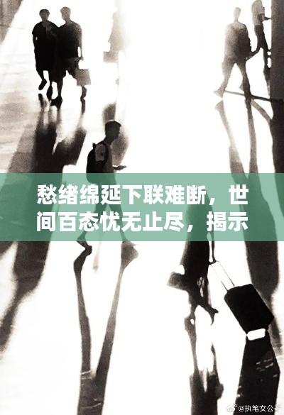 愁绪绵延下联难断，世间百态忧无止尽，揭示人性深度与世间百态的标题