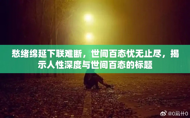 愁绪绵延下联难断,世间百态忧无止尽,揭示人性深度与世间百态的标题