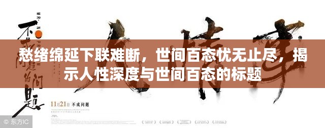 愁绪绵延下联难断,世间百态忧无止尽,揭示人性深度与世间百态的标题