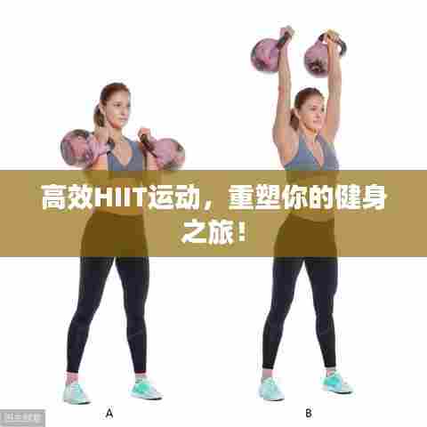 高效HIIT运动，重塑你的健身之旅！