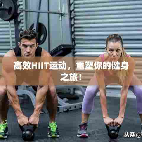 高效HIIT运动,重塑你的健身之旅!