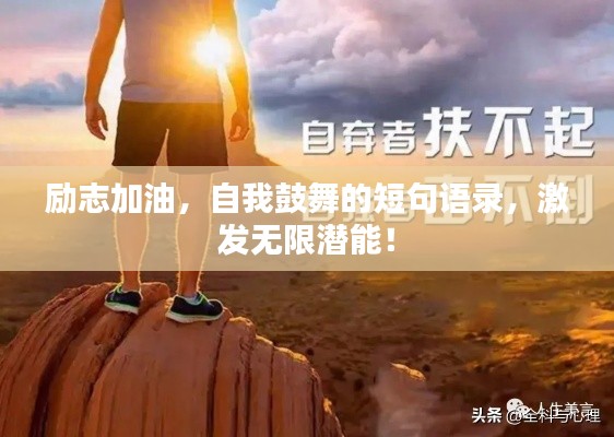 励志加油，自我鼓舞的短句语录，激发无限潜能！