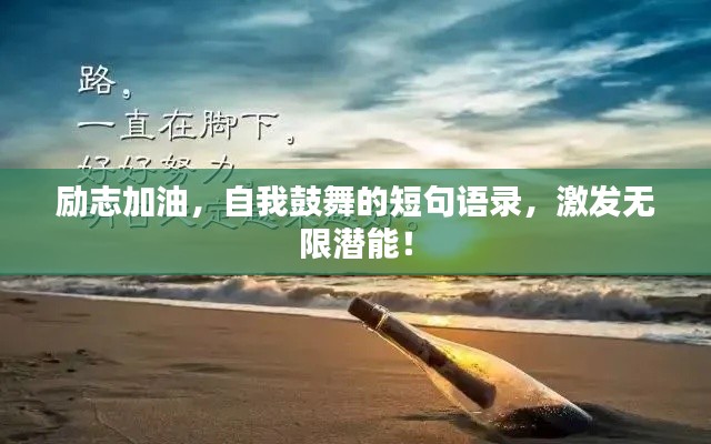 励志加油,自我鼓舞的短句语录,激发无限潜能!