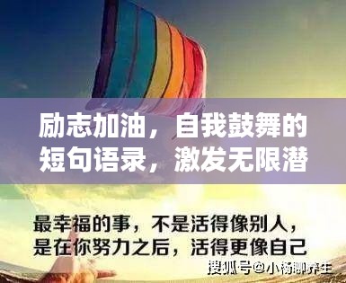 励志加油,自我鼓舞的短句语录,激发无限潜能!