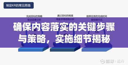 确保内容落实的关键步骤与策略，实施细节揭秘