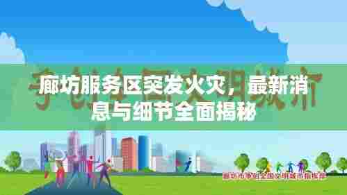 廊坊服务区突发火灾,最新消息与细节全面揭秘