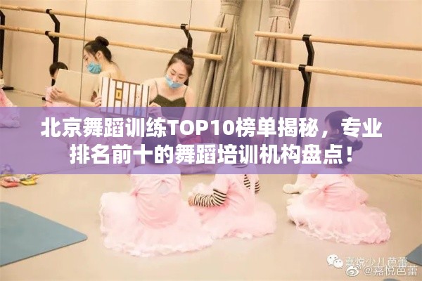 北京舞蹈训练TOP10榜单揭秘，专业排名前十的舞蹈培训机构盘点！