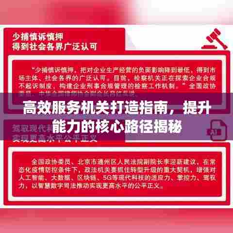 高效服务机关打造指南,提升能力的核心路径揭秘