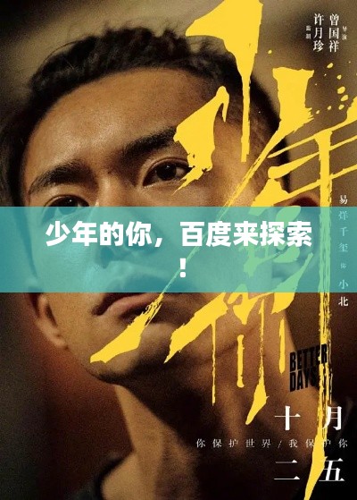 少年的你，百度来探索！