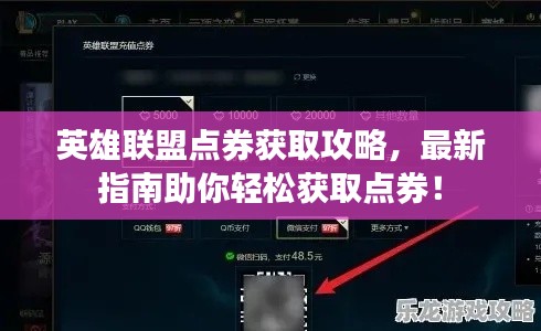 英雄联盟点券获取攻略，最新指南助你轻松获取点券！