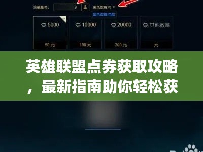 英雄联盟点券获取攻略,最新指南助你轻松获取点券!
