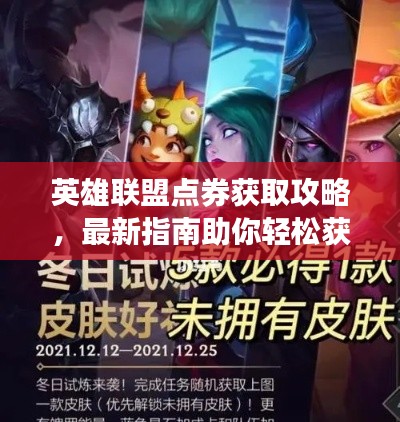 英雄联盟点券获取攻略,最新指南助你轻松获取点券!
