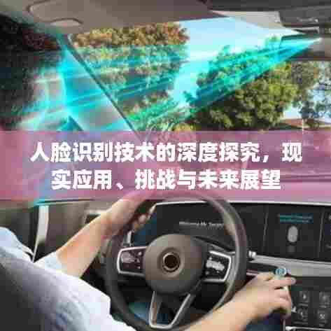 人脸识别技术的深度探究，现实应用、挑战与未来展望