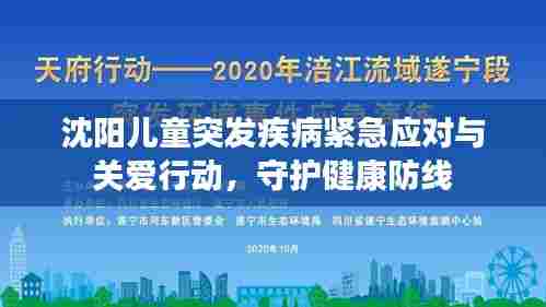 沈阳儿童突发疾病紧急应对与关爱行动,守护健康防线