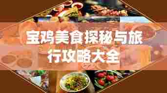 宝鸡美食探秘与旅行攻略大全