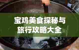 宝鸡美食探秘与旅行攻略大全