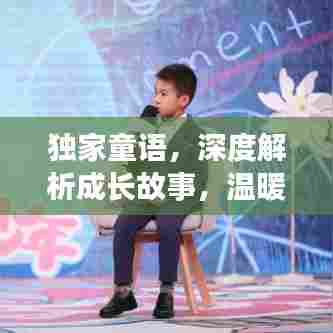 独家童语,深度解析成长故事,温暖人心至第24集!