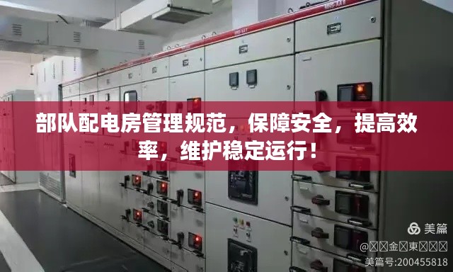 部队配电房管理规范，保障安全，提高效率，维护稳定运行！
