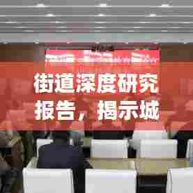 街道深度研究报告,揭示城市脉络,洞悉发展大势