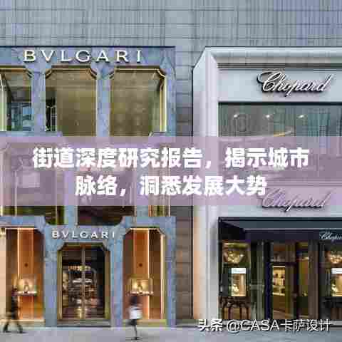 街道深度研究报告,揭示城市脉络,洞悉发展大势