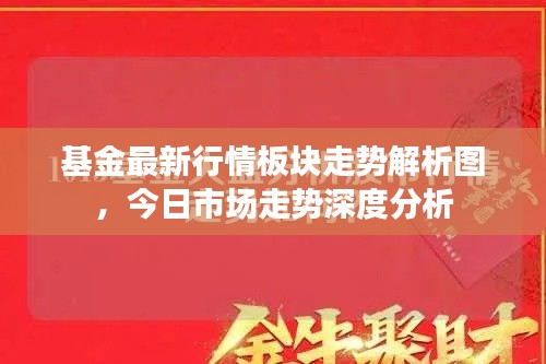基金最新行情板块走势解析图，今日市场走势深度分析