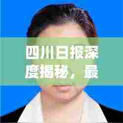 四川日报深度揭秘，最新发展动态重磅报道