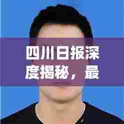 四川日报深度揭秘,最新发展动态重磅报道