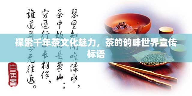 探索千年茶文化魅力,茶的韵味世界宣传标语