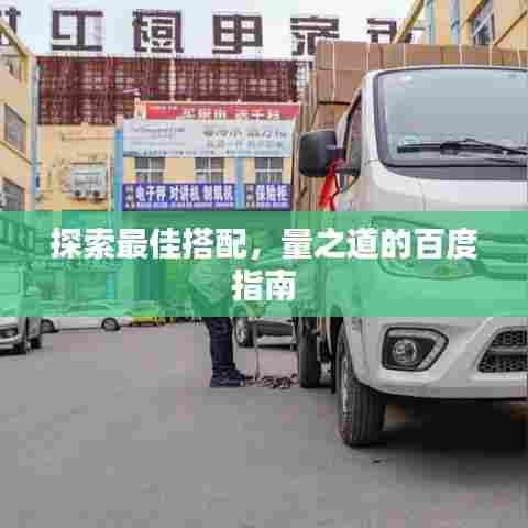 探索最佳搭配，量之道的百度指南