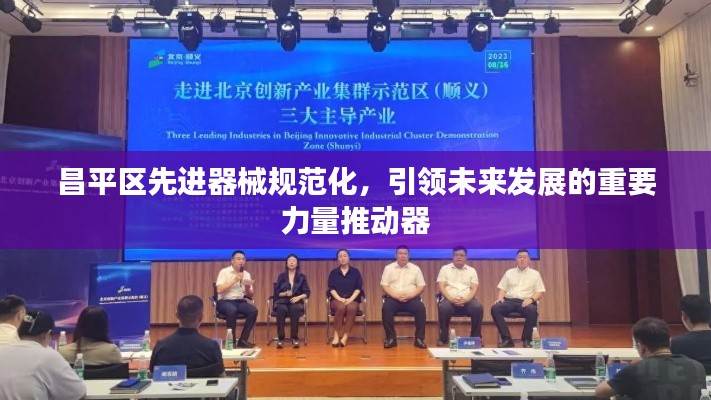 昌平区先进器械规范化,引领未来发展的重要力量推动器