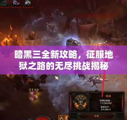 暗黑三全新攻略，征服地狱之路的无尽挑战揭秘