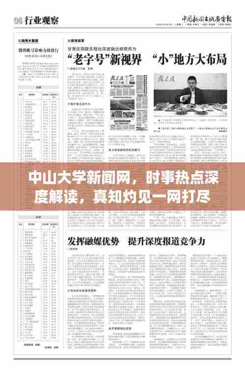 中山大学新闻网，时事热点深度解读，真知灼见一网打尽