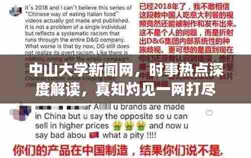 中山大学新闻网,时事热点深度解读,真知灼见一网打尽