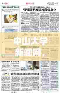 中山大学新闻网,时事热点深度解读,真知灼见一网打尽