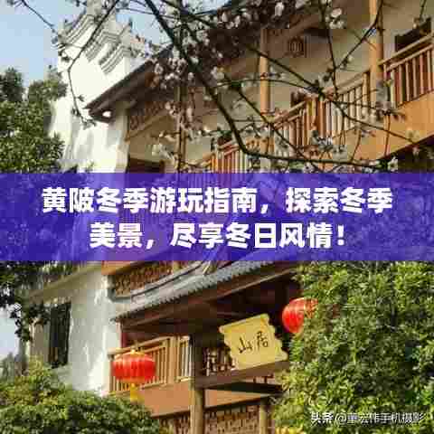 黄陂冬季游玩指南,探索冬季美景,尽享冬日风情!