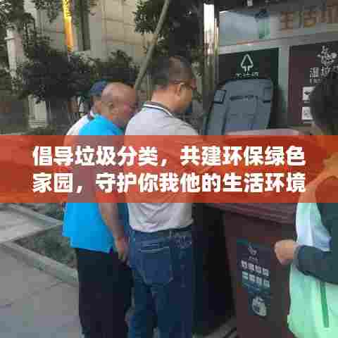 倡导垃圾分类，共建环保绿色家园，守护你我他的生活环境！