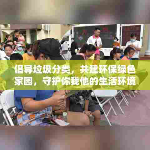 倡导垃圾分类,共建环保绿色家园,守护你我他的生活环境!