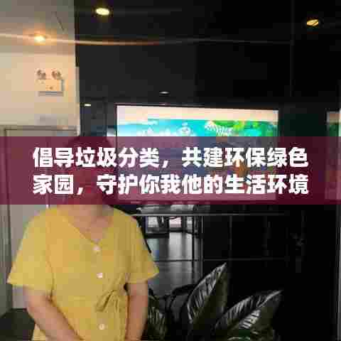 倡导垃圾分类,共建环保绿色家园,守护你我他的生活环境!